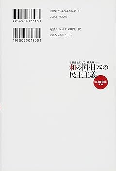 Amazon.co.jp: 世界最古にして、最先端―和の国・日本の民主主義